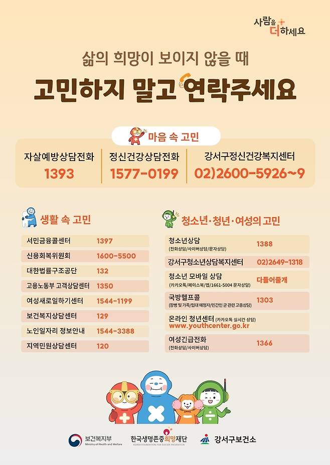 [서울=뉴시스]봄철 극단 선택 고위험군 관리 포스터.(사진=강서구 제공) *재판매 및 DB 금지