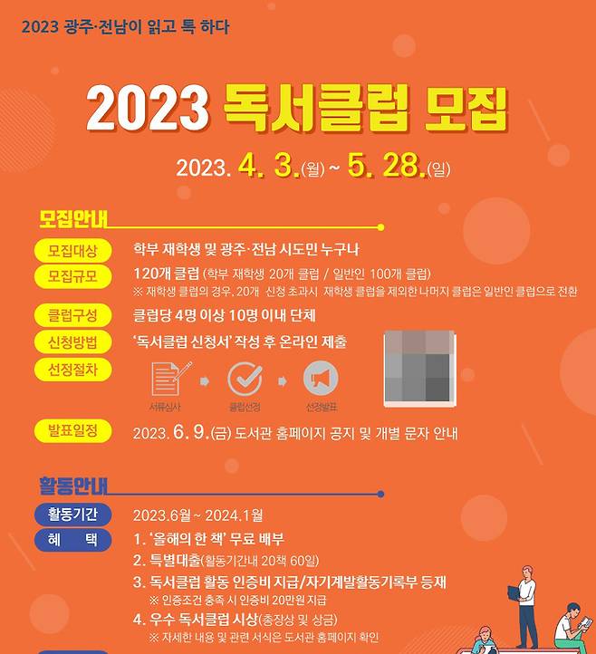 [광주=뉴시스] 전남대학교 2023 독서클럽 모집. (사진=전남대학교 제공). photo@newsis.com *재판매 및 DB 금지