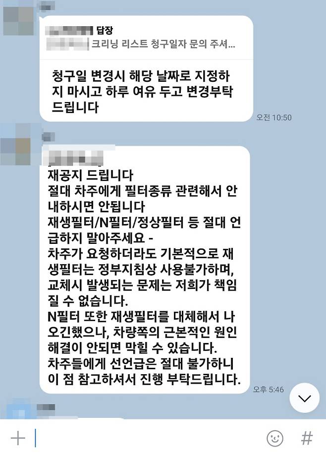 A업체가 필터청소 업무를 맡는 협력업체에 보낸 공지문자. 독자 제공