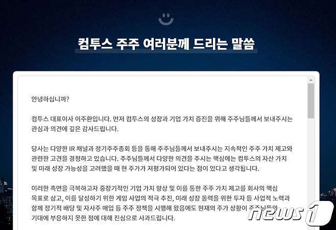 이주환 컴투스 대표이사는 12일 기업 홈페이지에 주주 안내문을 게시했다.ⓒ 뉴스1