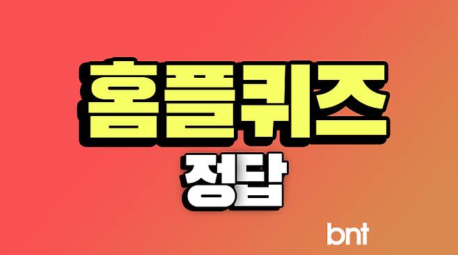 홈플퀴즈(마이홈플러스) 정답 ©bntnews