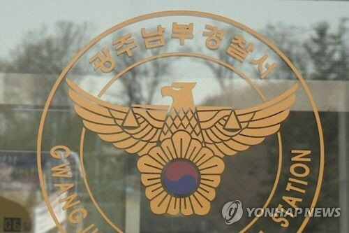 광주 남부경찰서 [연합뉴스]