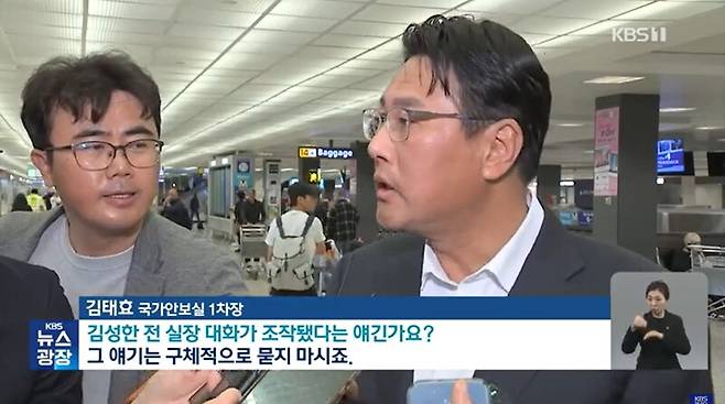 ▲김태효 국가안보실 1차장이 12일 오전 미국 덜레스공항에 도착해 기자들의 질문에 구체적으로 묻지 말라고 고압적 태도를 드러내고 있다. 사진=KBS 뉴스광장 영상 갈무리