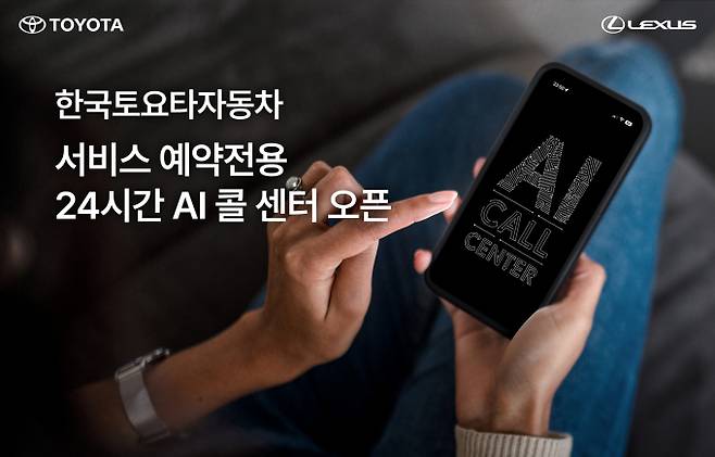 한국토요타가 렉서스와 토요타 차량의 정비를 위한 '서비스 예약전용 24시간 인공지능(AI) 콜센터'를 운영한다. /사진=한국토요타