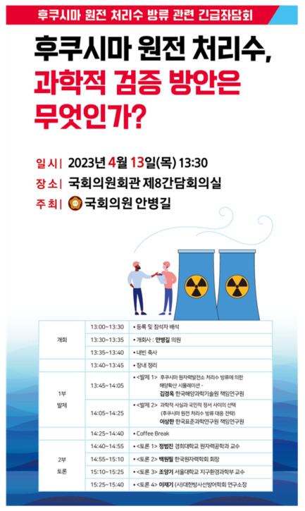 오는 13일 오후 1시30분 서울 영등포구 국회의사당의원회관 제8간담회의실에서 후쿠시마 원전 처리수 방류 관련 긴급좌담회가 열린다. /사진=안병길 의원 제공