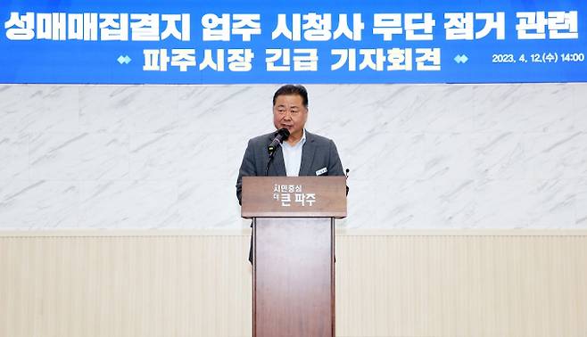 김경일 파주시장은 12일 기자회견을 열고 "성매매집결지업주, 파주시청 무단점거"와 관련해 불법사항에 대해 물러섬없는 무관용원칙 의사를 밝혔다. / 사진제공=파주시