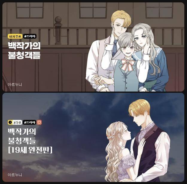 청소년 이용가·이용 불가 2가지 버전으로 만들어진 웹툰 [카카오웹툰 갈무리]