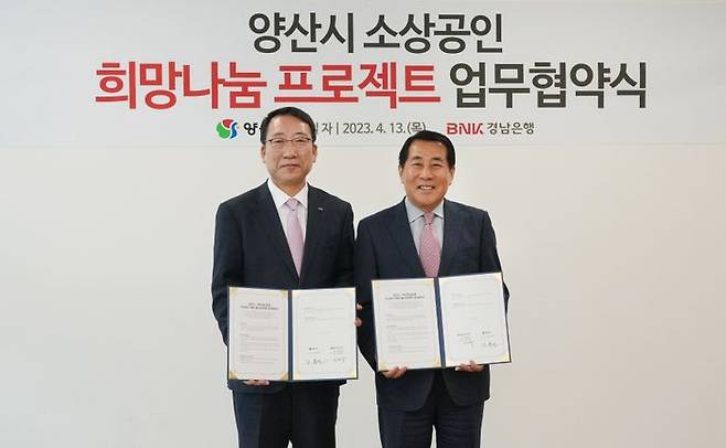 신태수 부행장(왼쪽)과 양산시 나동연 시장이 '소상공인 희망나눔 프로젝트 업무협약'을 체결하고 있다.ⓒBNK경남은행