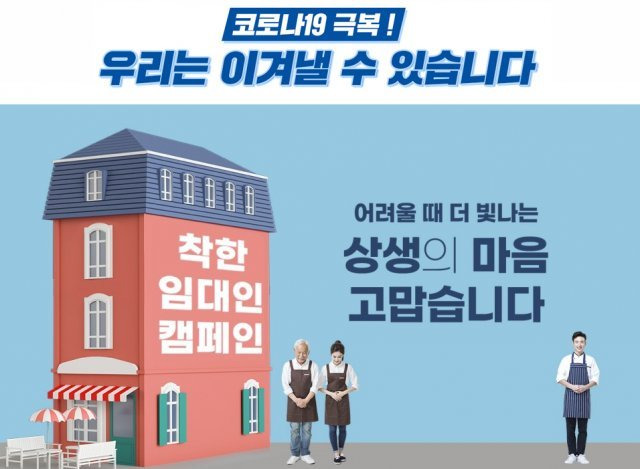 팬데믹 시기 소상공인과 자영업자의 임대료 부담을 줄이기 위해 진행된 ‘착한 임대인 캠페인’.
