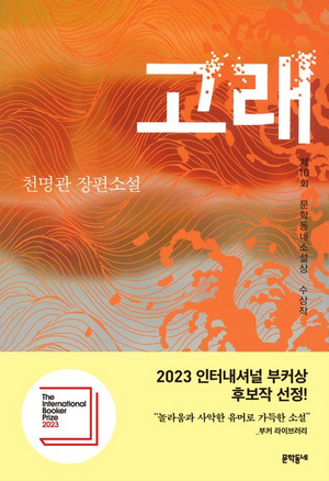 2004년 제10회 문학동네소설상을 수상한 천명관 작가의 ‘고래’. 강태형 문학동네 창립자는 이 소설을 프랑스행 비행기에서 12시간 걸려 읽었다. ‘고래’는 올해 인터내셔널 부커상 후보작으로 선정돼 4월 중순 발표를 앞두고 있다. <사진=문학동네>