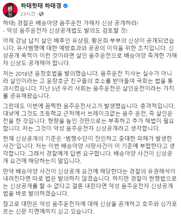 하태경 국민의힘 의원은 지난 13일 페이스북에서 대전 스쿨존 만취 운전으로 숨진 9세 故 배승아 양 사건 가해자의 신상 공개를 강력히 요구하고 있다. [사진=하태경 국민의힘 의원 페이스북 캡쳐]