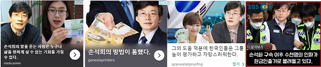 ▲ 3월~4월에 등장한 손석희 사칭 광고 배너.