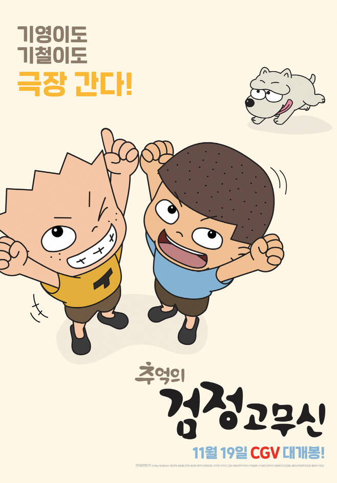 2020년 11월 개봉한 <검정고무신> 극장판 포스터. ⓒ형설앤 제공