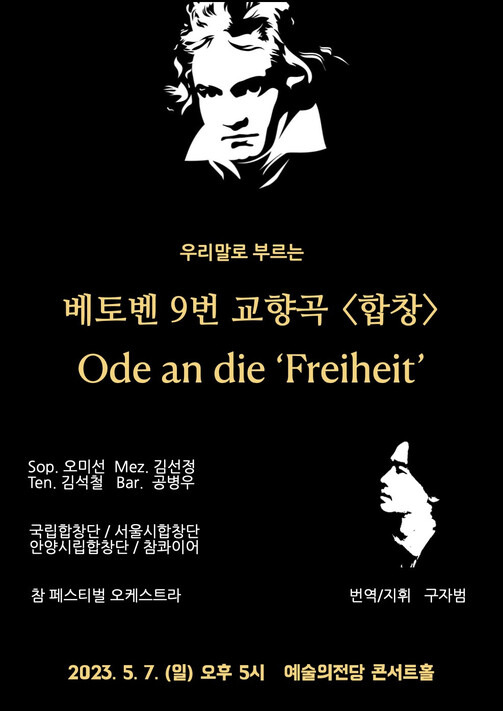 대구에서 종교 편향을 이유로 베토벤 교향곡 ‘합창’ 공연이 무산되자 음악계에서 황당하다는 반응이 많다. 지휘자 구자범은 다음 달 7일 서울 예술의전당에서 ‘환희의 송가’가 아니라 ‘자유의 송가’로 해석한 우리말 ‘합창’ 교향곡을 연주한다. 참필하모닉 제공