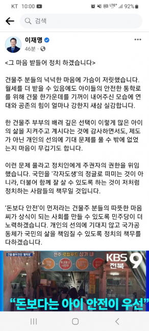 ▲ “돈보다 안전이 먼져라는 건물주의 마음을 받들어 정치 하겠다”[이재명 더불어민주당 대표 페이스북 캡쳐]