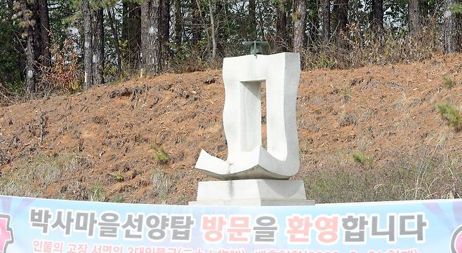 춘천 서면 박사마을 선양탑 [촬영 이상학]