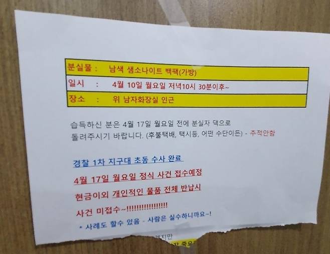 서울 마포구의 한 건물 남자 화장실에서 가방을 도난당한 남성이 "가방을 돌려주면 경찰에 사건을 접수하지 않겠다"며 전단을 붙였다. ('보배드림' 갈무리)