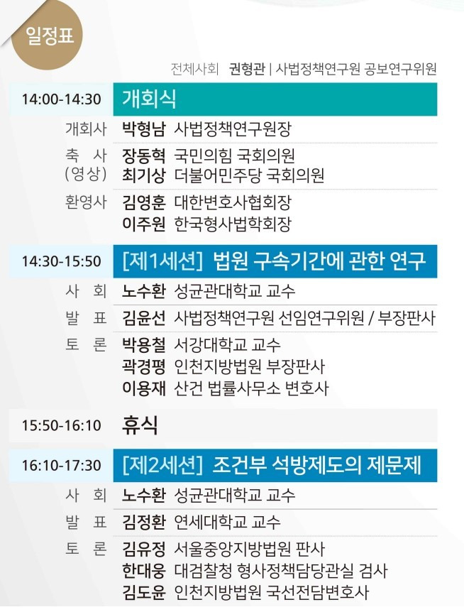 공동학술대회 일정표(사법정책연구원 제공ㄱㅜ