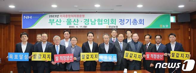 17일 경남농협 대의원회의실에서 열린 2023년도 미곡종합처리장 운영 부·울·경 협의회 참석자들이 총회에 앞서 기념촬영을 하고 있다.(경남농협 제공)