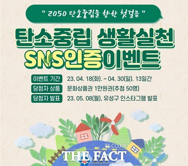 대전 유성구가 오는 18일부터 30일까지 탄소중립 생활실천 소셜네트워크서비스(SNS) 인증 이벤트를 진행한다. 사진은 이벤트 홍보물. / 유성구