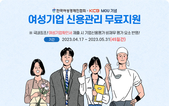 KCB 기업신용평가 시 여성기업확인서 평가요소 반영   [KCB 제공]