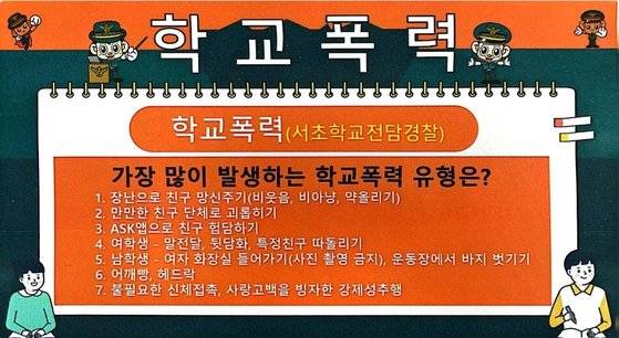 박진호 팀장이 정리한 학교 폭력 대표 유형. 박 팀장은 학부모가 이 유형만 잘 숙지하고 있으면 아이들의 학교 폭력을 예방하기 수월하다고 말한다. 자료 서초경찰서