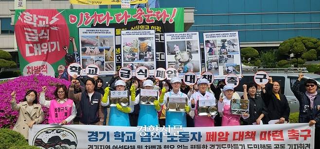 경기여성단체연합과 차별과 혐오 없는 평등한 경기도만들기 도민행동이 17일 경기 수원시 장안구 경기도교육청 남부청사 앞에서 기자회견을 열고  학교 급식 노동자들의 노동환경 개선과 폐암 대책 마련을 촉구하고 있다. 김태희기자