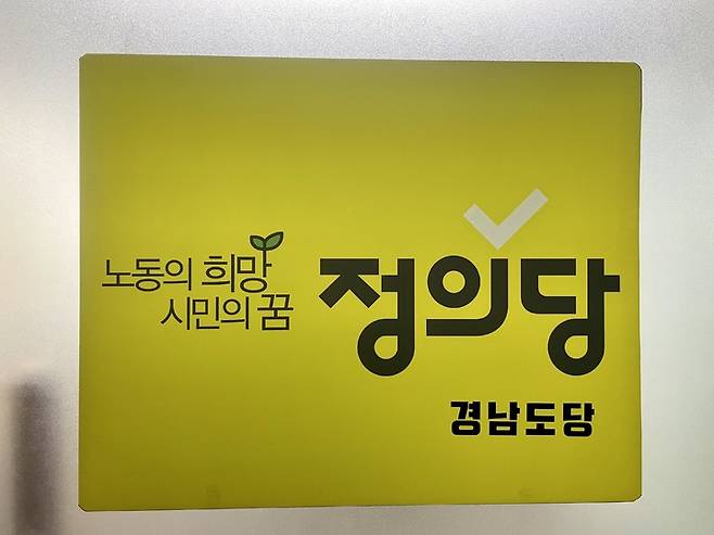 정의당 경남도당 *재판매 및 DB 금지