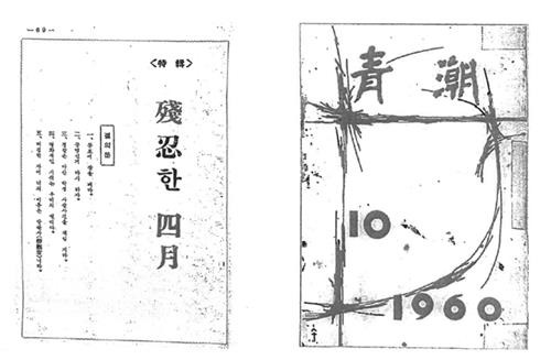 1960년 10월 발행된 부산고등학교 교지 '청조' [국가보훈처 제공]