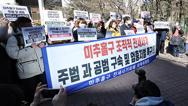 인천 전세사기 일당 엄벌 촉구하는 피해대책위원회 자료사진 [사진 제공:연합뉴스]