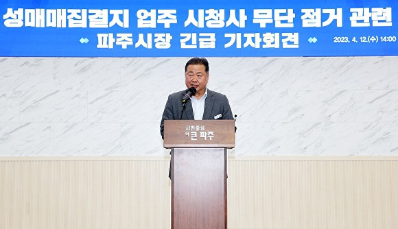 지난 12일 김경일 파주시장이 성매매집결지 업주 시청사 무단 점거 관련 긴급 기자회견을 열고 있는 모습이다. [사진=파주시]