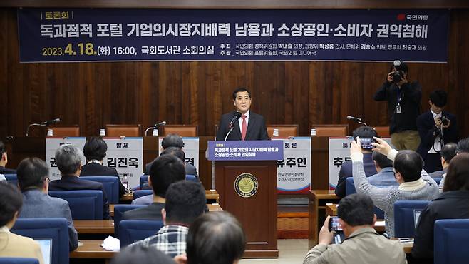 박대출 국민의힘 정책위의장이 18일 국회에서 열린 ‘독과점적 포털 기업의 시장지배력 남용과 소상공인·소비자 권익 침해’ 토론회에서 인사말을 하고 있다.  연합뉴스