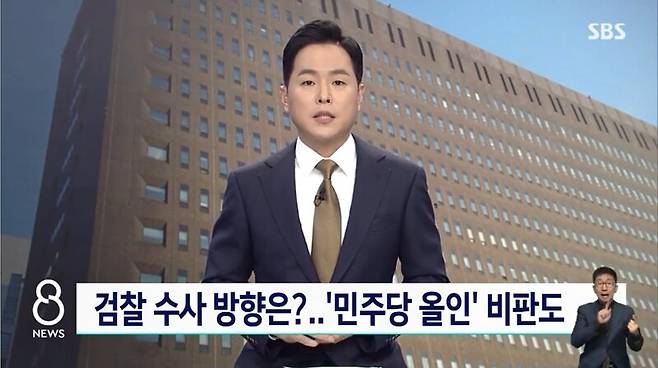 ▲SBS가 지난 13일 8뉴스에서 검찰의 민주당 전당대회 돈봉투 수사를 두고 서울중앙지검 반부패 1~3부 인력이 모두 민주당에 올인하고 있다는 목소리를 전하고 있다. 사진=SBS 뉴스 영상 갈무리