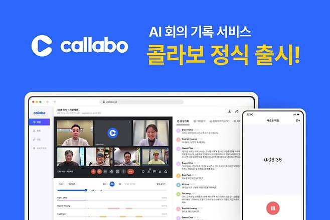 [이미지] 리턴제로, 기업 전용 AI 기반 회의 기록 서비스 ‘콜라보(CALLABO)’ 정식 출시