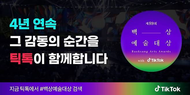 [서울=뉴시스]현재 틱톡 앱에서 '제59회 백상예술대상' 인기투표가 진행 중이다. (사진=틱톡 코리아 제공) 2023.04.18 photo@newsis.com *재판매 및 DB 금지