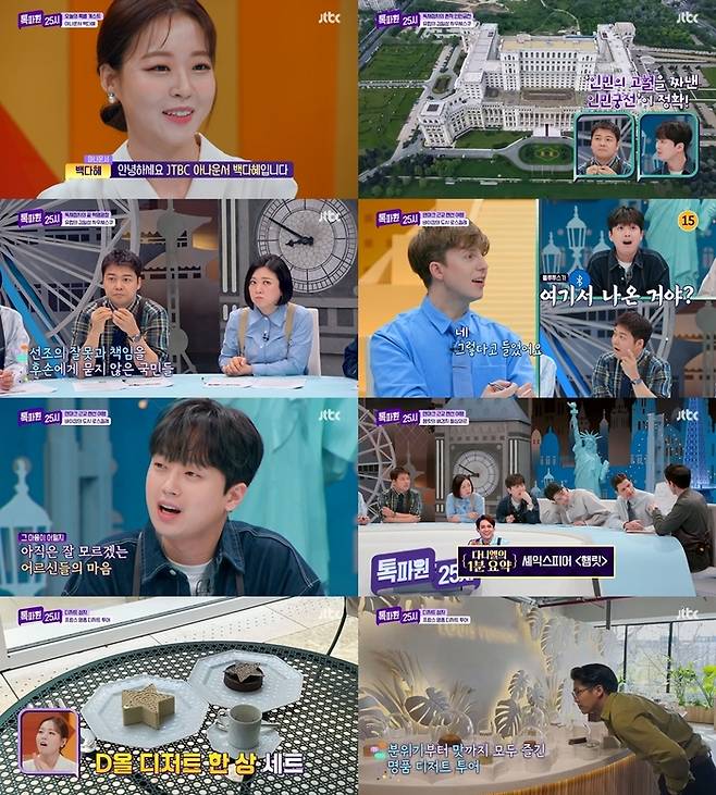 JTBC ‘톡파원 25시’