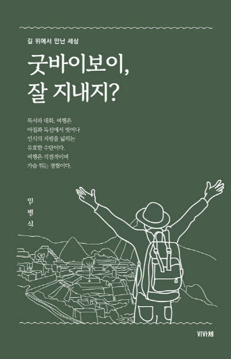 ‘굿바이보이, 잘 지내지?’(임병식 | 352쪽 | 비바체).