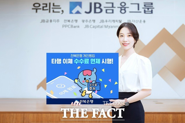 JB금융그룹 전북은행(은행장 백종일)은 오는 20일부터 고객의 금융 부담 완화 및 편의 제고를 위해 비대면 채널의 이체 수수료를 면제한다고 19일 밝혔다. / 전북은행