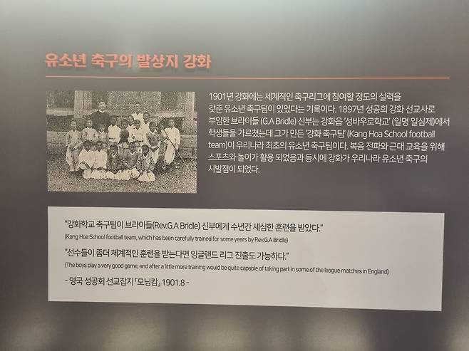 강화기독교역사기념관에 전시된 '유소년 축구 발상지' 패널. 1901년 영국 성공회 선교잡지엔 강화 유소년 축구팀에 대한 소식이 실렸다. /김한수 기자