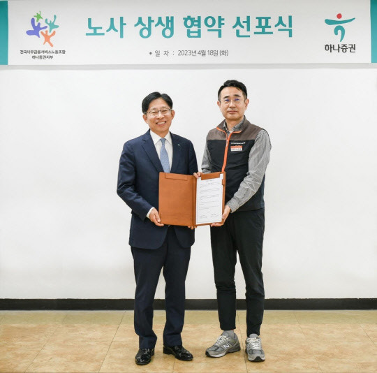 하나증권 강성묵(왼쪽) 대표이사(왼쪽)와 김규형 노조위원장이 노사 상생 협약식을 가진 후 기념촬영하고 있다.[하나증권 제공]