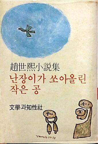 1978년 문학과지성사에서 펴낸 조세희 작가의 소설집 <난장이가 쏘아올린 작은 공> 초판본 표지. 오규원 시인이 장정과 편집을 맡았던 책이다. 백영수의 표지화는 원본과 달리 작위적으로 배치했다. 가족의 도상과 새가 날아가는 하늘의 도상을 따로 떼어 간격을 두고 그 사이에 제목과 출판사 이름을 넣은 것이다. <한겨레> 자료사진