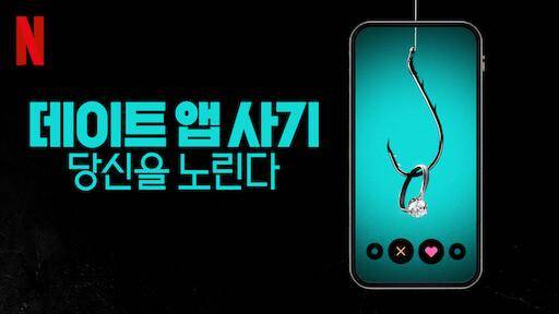 넷플릭스 '데이트 앱 사기 당신을 노린다'. 넷플릭스 홈페이지