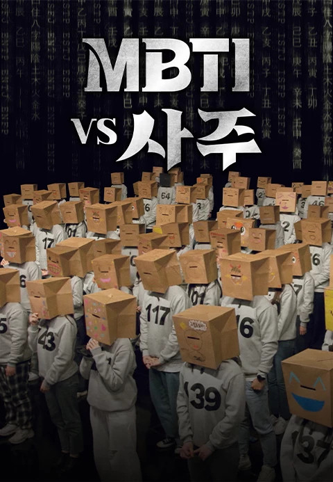 ‘MBTI vs 사주’ 포스터. 사진제공=티빙 