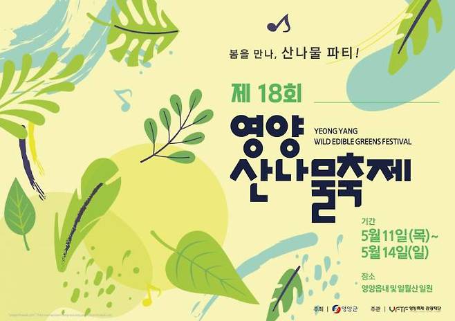 제18회 영양산나물축제 홍보물. (영양군 제공) 2023.04.19