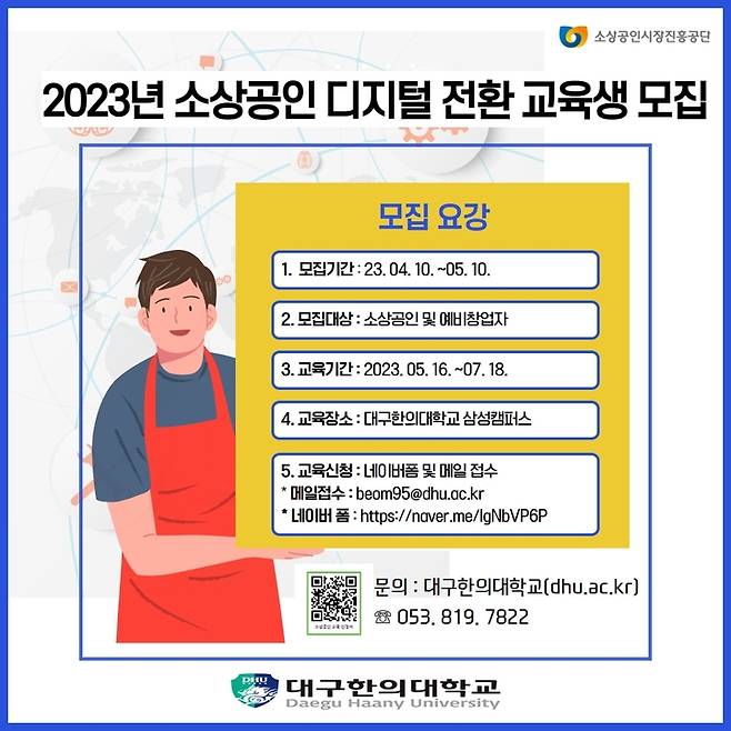 대구한의대, 2023년 소상공인 디지털 특성화대학 수강생 모집 *재판매 및 DB 금지