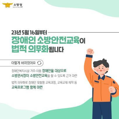 [서울=뉴시스] 장애인 소방안전교육 의무화 홍보 카드뉴스(자료=소방청 제공) 2023.04.19. photo@newsis.com *재판매 및 DB 금지