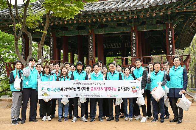 강성묵 하나증권 대표이사(가운데)와 임직원이 '전주 한옥마을 플로깅·행복나눔 봉사'에 참여해 기념촬영 하고 있다. (사진=하나증권 제공) 2023.04.19 *재판매 및 DB 금지