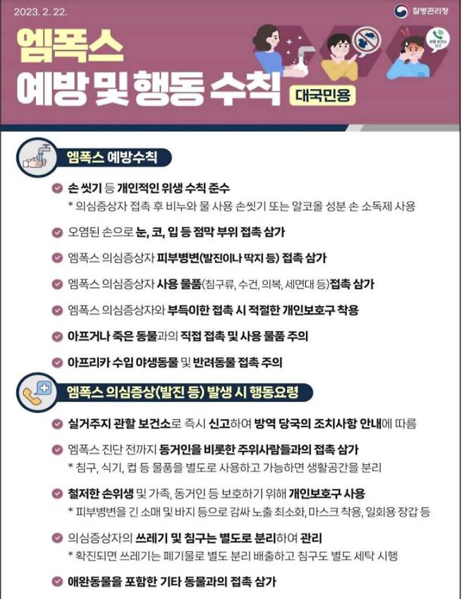 엠폭스 예방 행동 수칙. 질병관리청 제공