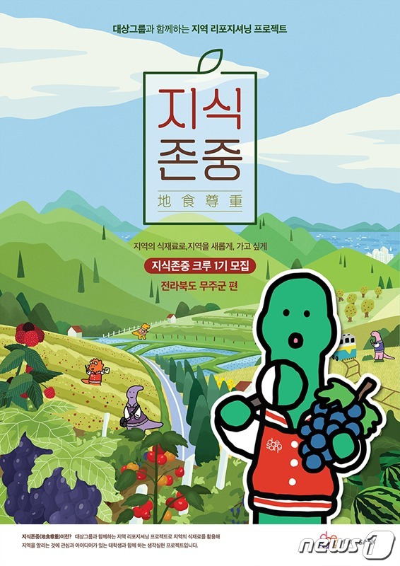 '지식존중'(地食尊重) 프로젝트 1기 대학생 크루 모집 포스터.(대상 제공)