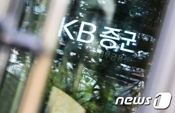 서울 여의도 KB증권 본사 모습. 2020.10.28/뉴스1 ⓒ News1 허경 기자